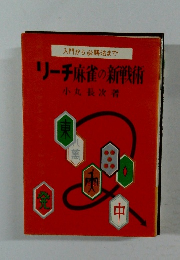 リーチ麻雀の新戦術