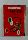 リーチ麻雀の新戦術