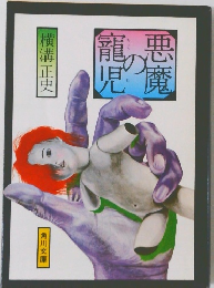 悪魔の寵児