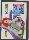 悪魔の寵児