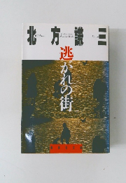 北方謙三　逃がれの街
