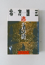 北方謙三　逃がれの街
