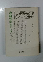 森?外集
