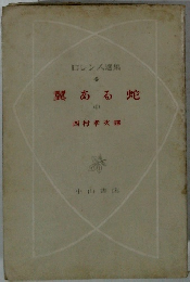 翼ある蛇　中　