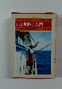 海釣り入門