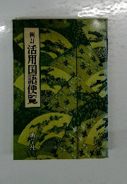 活用国語便覧