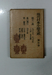 現代日本小説大系　第四卷