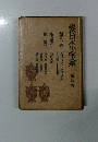 現代日本小説大系　第四卷