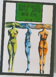 獄門島