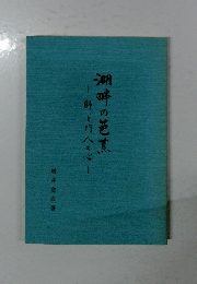 湖畔の芭蕉