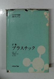 プラスチック
