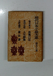 現代日本小説大系 第五十一巻