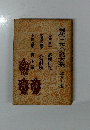 現代日本小説大系 第五十一巻