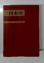 詳説 日本史