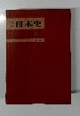 詳説 日本史