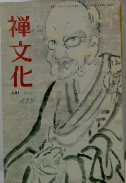 禅文化　139　1991年1月号