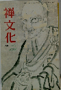 禅文化　139　1991年1月号