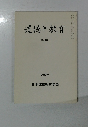道徳と教育