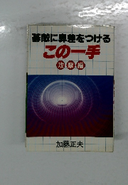 この一手