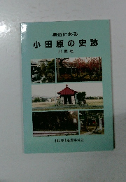 小田原の史跡