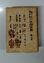 現代日本小説大系 第九卷