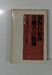 新版自治体労働者の権利