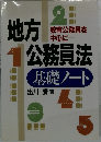公務員法基礎ノート