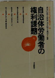 自治体労働者の権利課題