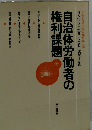 自治体労働者の権利課題