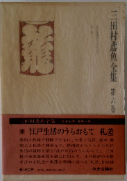 江戸生活のうらおもて