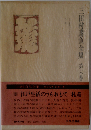 江戸生活のうらおもて