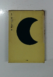 編集　竹内理三・笠原一男