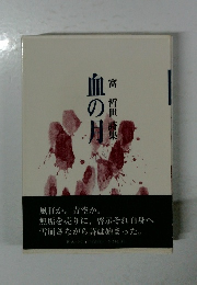 血の月