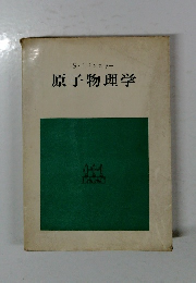 原子物理学