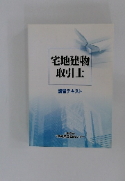 宅地建物取引士　講習テキスト