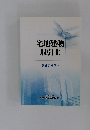 宅地建物取引士　講習テキスト