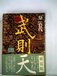 武則天「三」