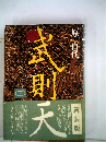 武則天「三」