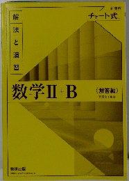 数学Ⅱ+B　解答編