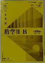 数学Ⅱ+B　解答編