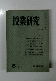 授業研究　NO.128　1974年5月号