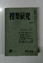 授業研究　NO.128　1974年5月号