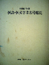 国語 国文学者名簿総覧「昭和57年版」