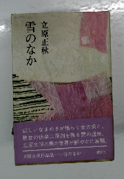 雪のなか