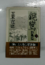 親鸞