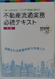 不動産流通実務  必読テキスト　第三版