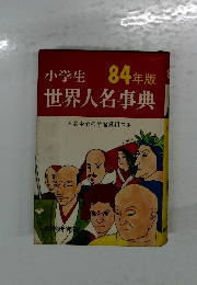 世界人名事典