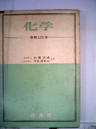 化学ー-基礎と応用-