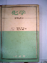 化学ー-基礎と応用-