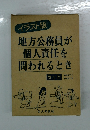 地方公務員が個人責任を問われるとき